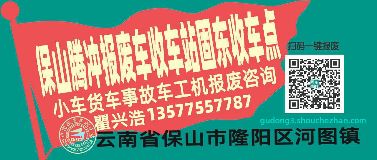 保山腾冲收车站报废咨询固东收车点